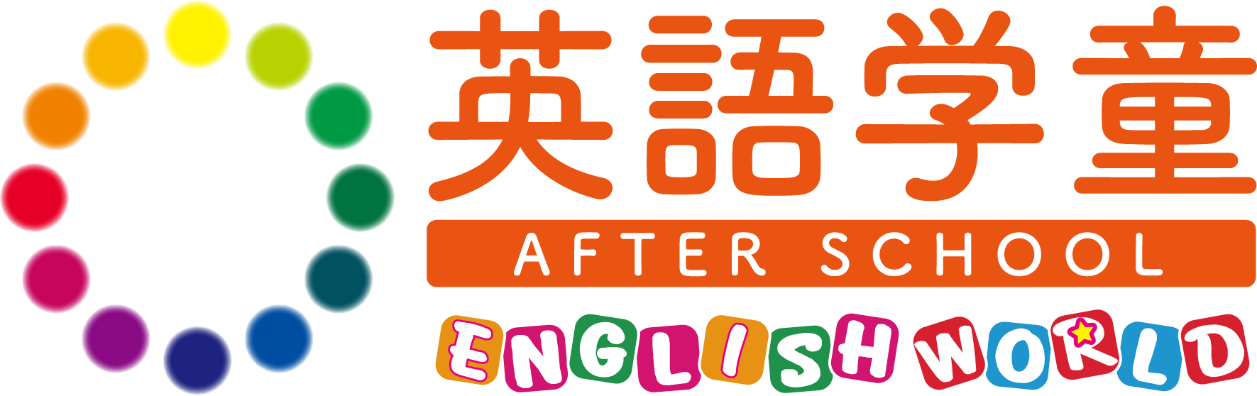 英語学童 AFTER SCHOOL ENGRISH WORLD