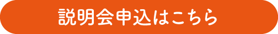 説明会申込はこちら