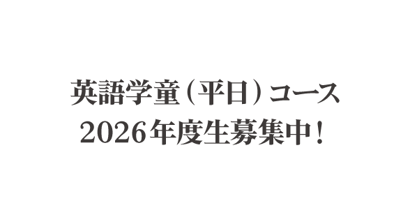 英語学童(平日)コース 2026年度生募集中！