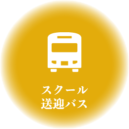 スクール送迎バス