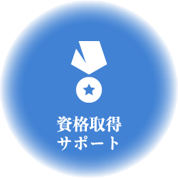 資格取得サポート