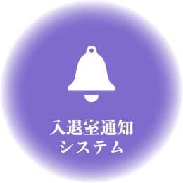 入退室通知システム