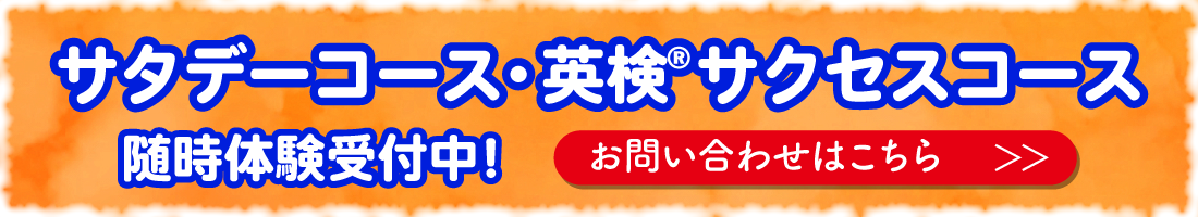サタデーコース・英検®サクセスコース随時体験受付中!お問い合わせはこちら